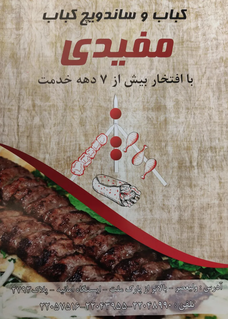 کبابی مفیدی - تصویر 2