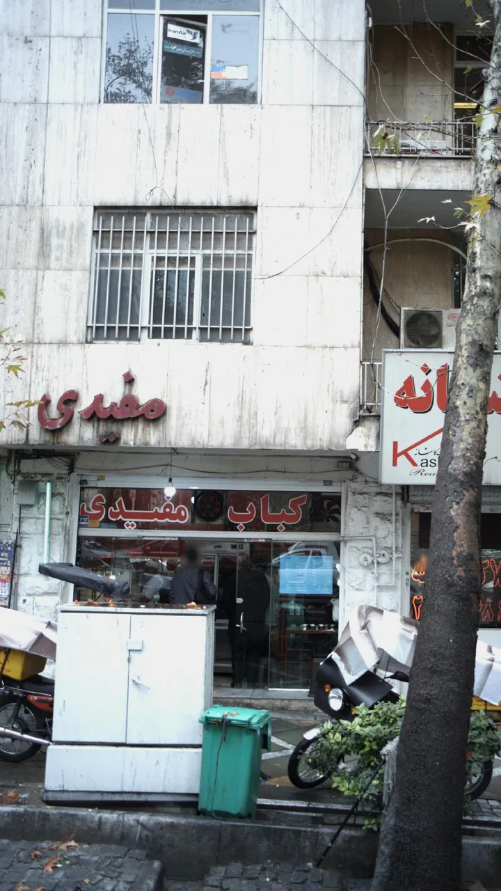 کبابی مفیدی - تصویر 4