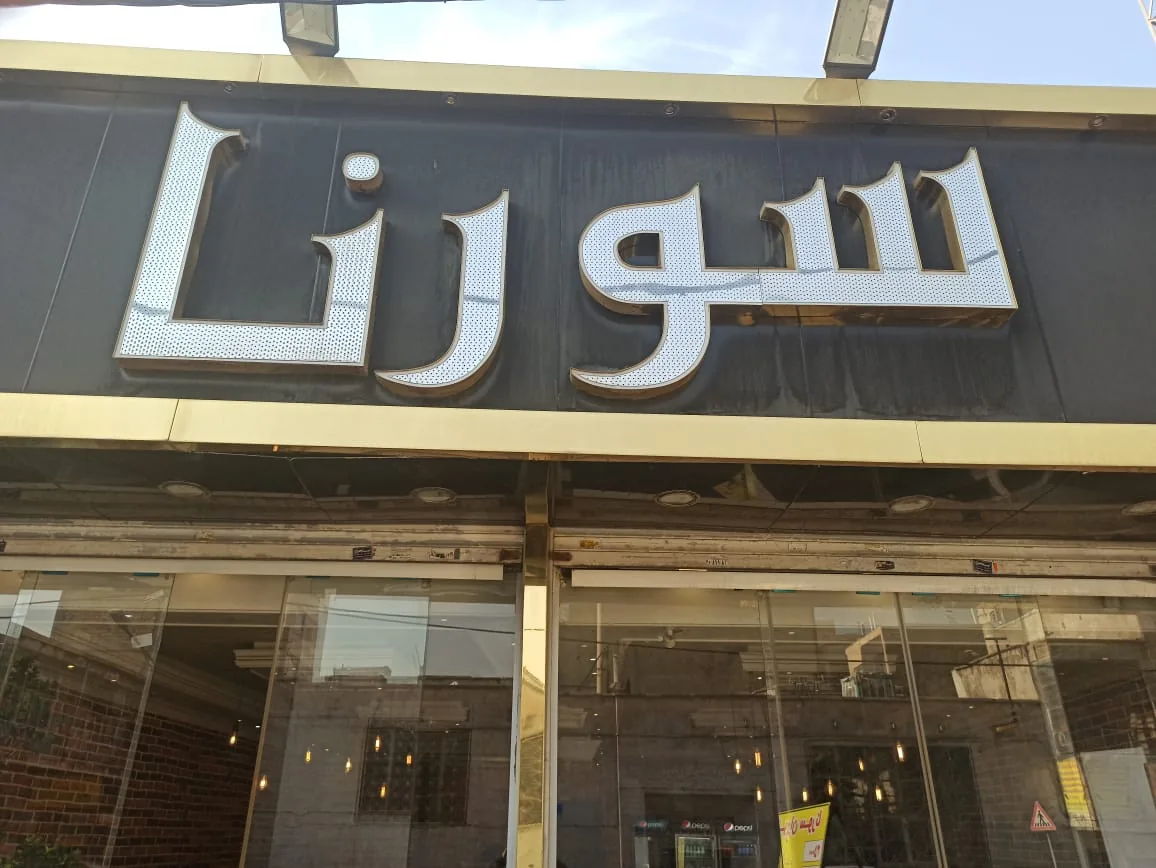 کترینگ و رستوران بزرگ سورنا - تصویر 4