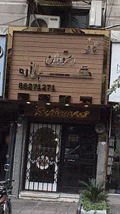 کافه رستوران گلاره