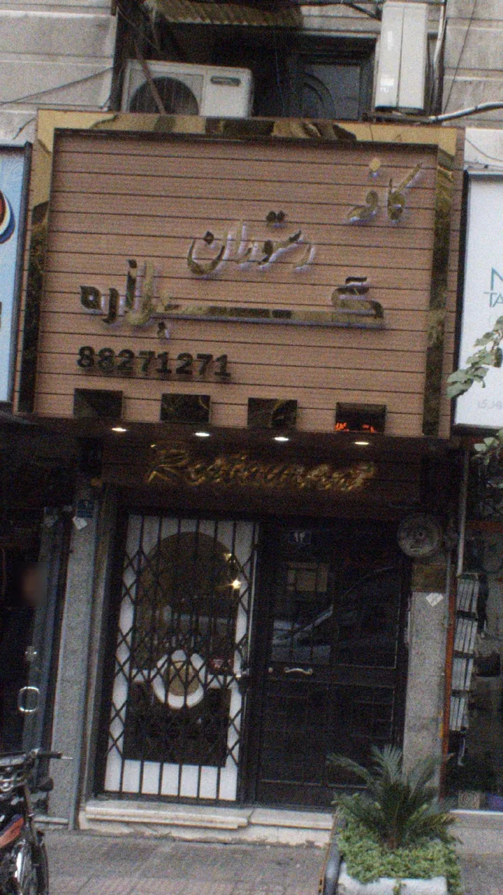 کافه رستوران گلاره