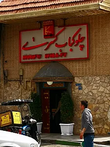 رستوران کسری