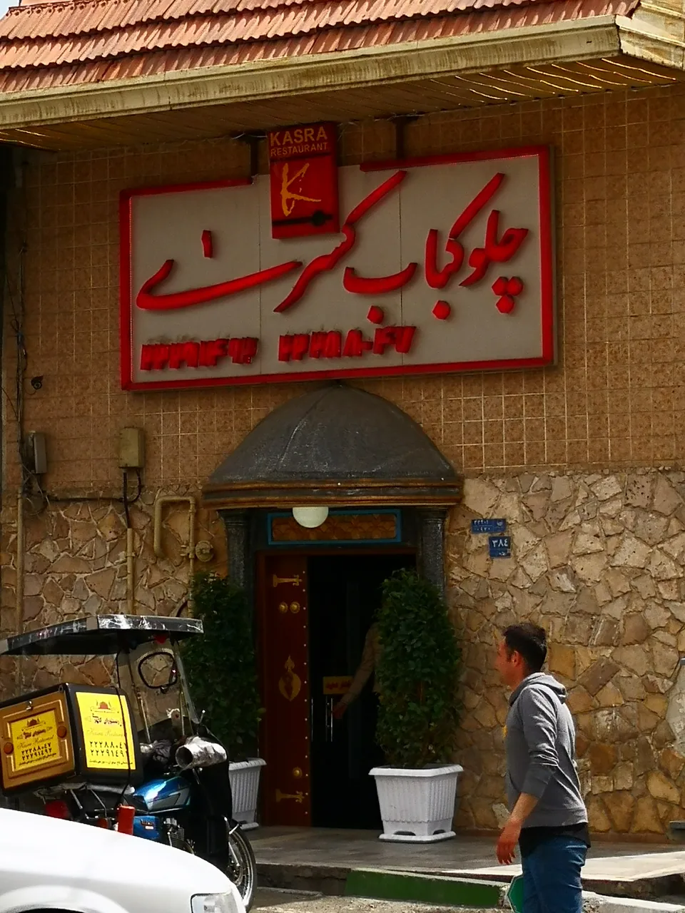 رستوران کسری