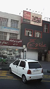 فست فود عطاویچ