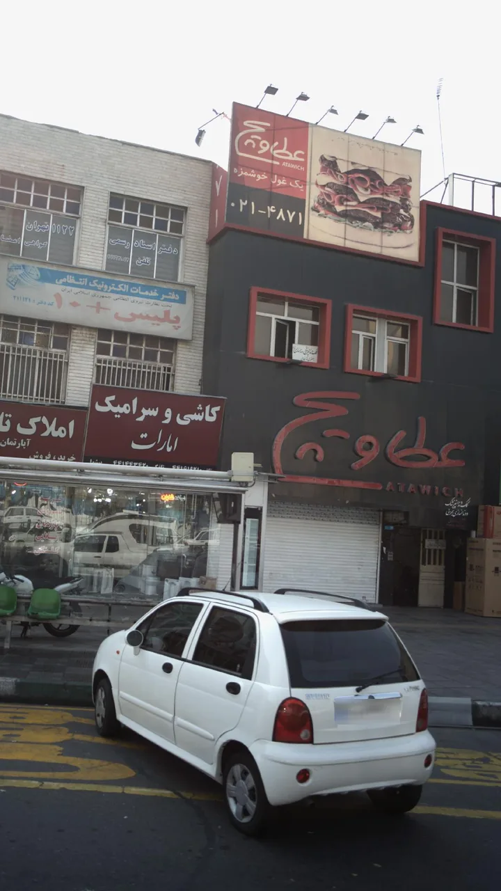 فست فود عطاویچ