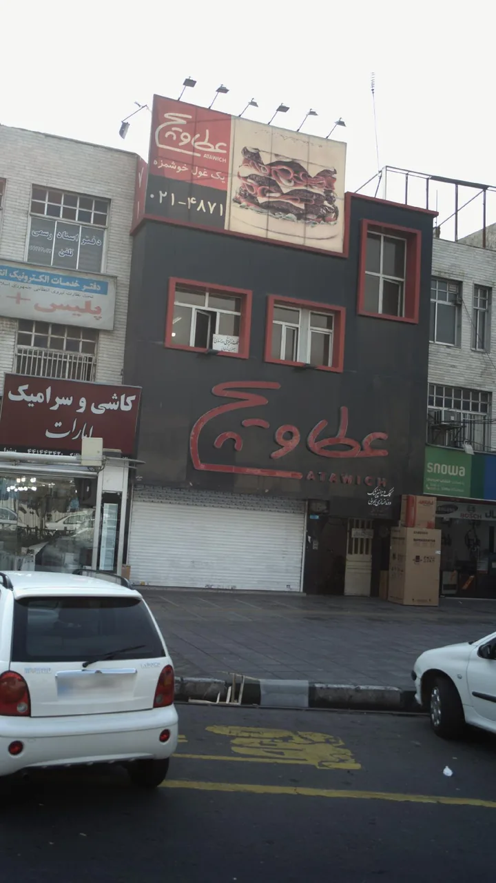 فست فود عطاویچ - تصویر 2