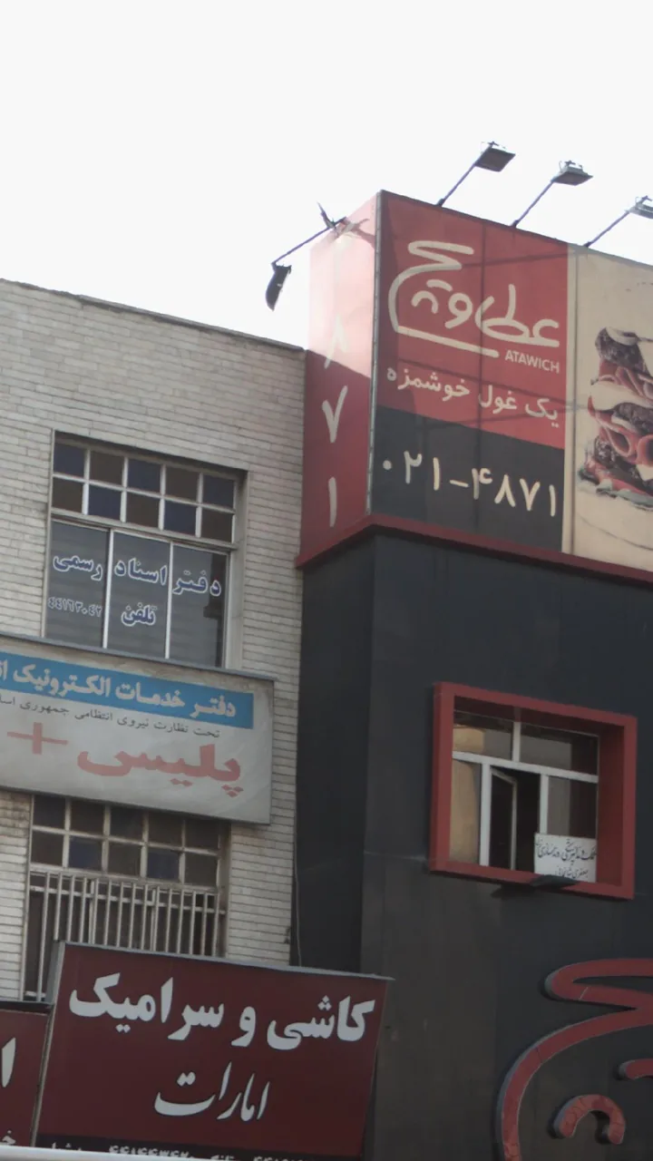فست فود عطاویچ - تصویر 3