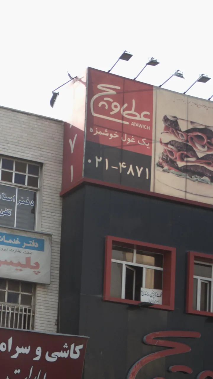 فست فود عطاویچ - تصویر 4