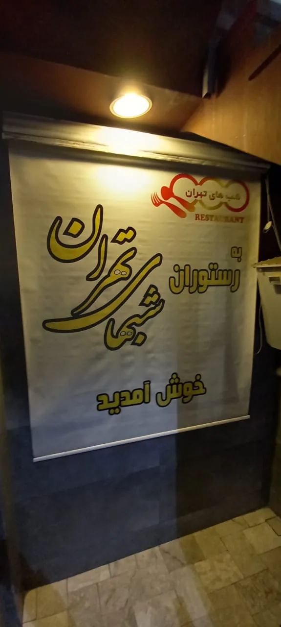 رستوران شب‌های تهران - تصویر 2