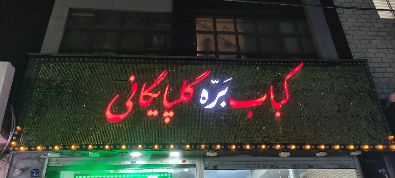 کباب بره گلپایگانی - تصویر 3