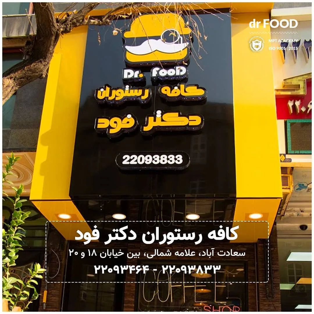 کافه رستوران دکترفود - تصویر 4