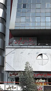 رستوران شیان