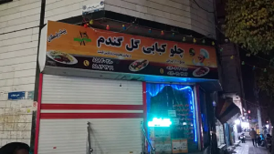 رستوران گل گندم
