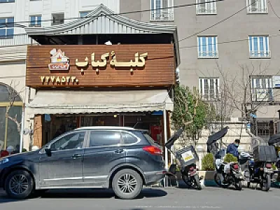 رستوران کلبه کباب