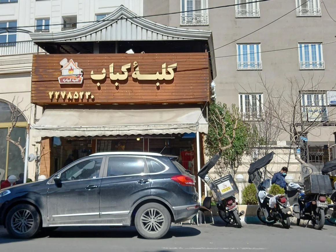 رستوران کلبه کباب