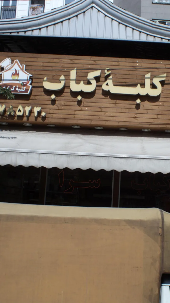 رستوران کلبه کباب - تصویر 2