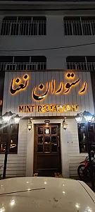 رستوران نعنا