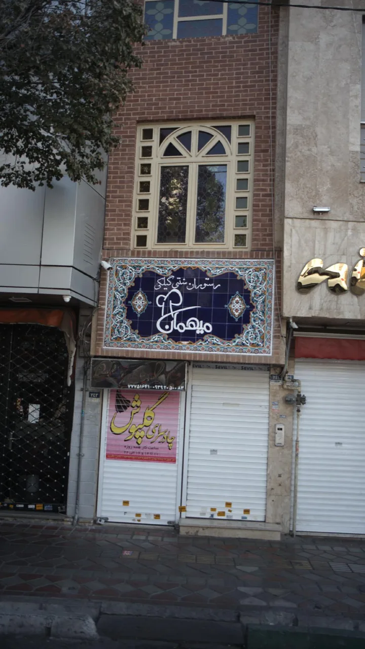 رستوران سنتی گیلکی میهمان - تصویر 2