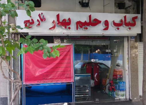 کباب و حلیم بهار نارنج - تصویر 4
