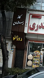 کافه رستوران روژانو