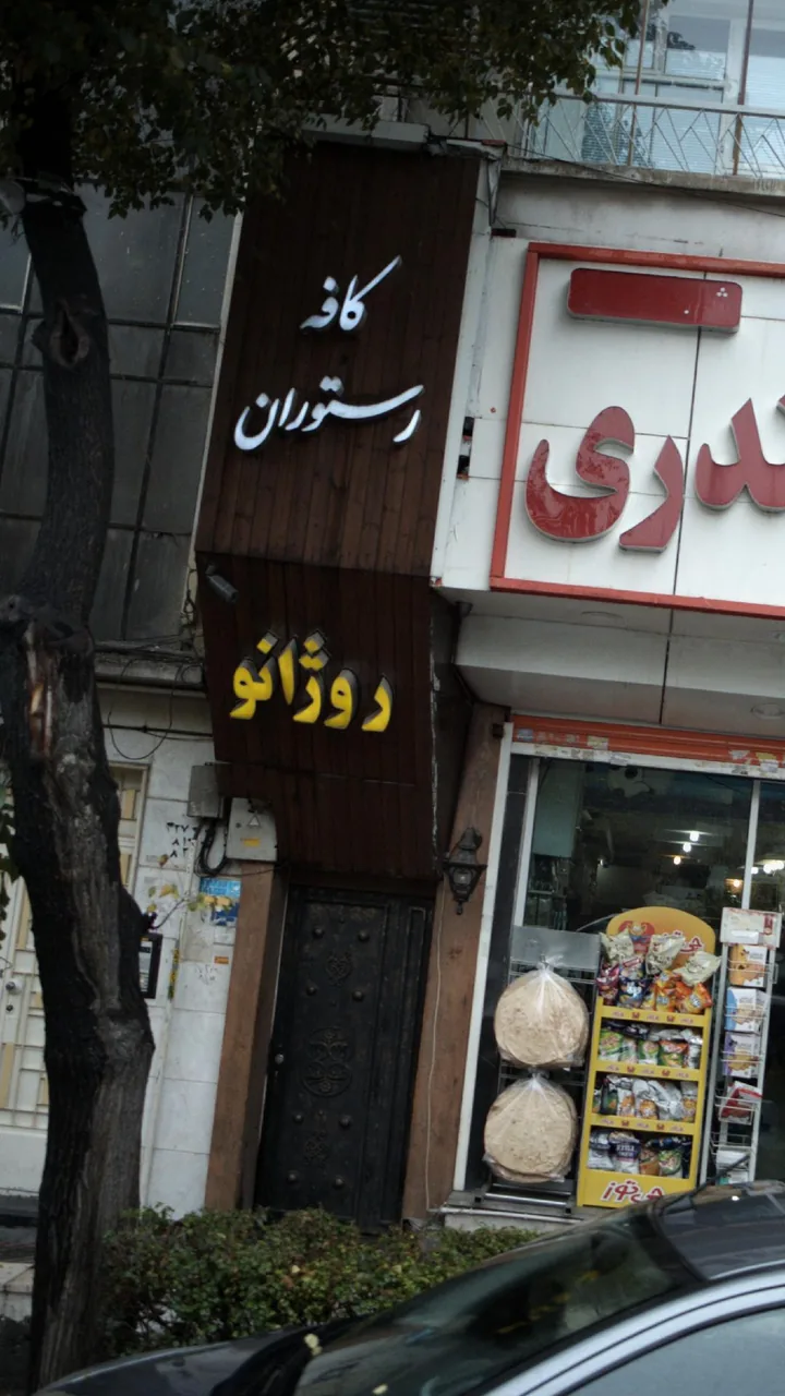 کافه رستوران روژانو