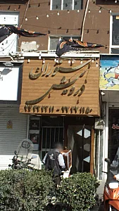 رستوران درویش