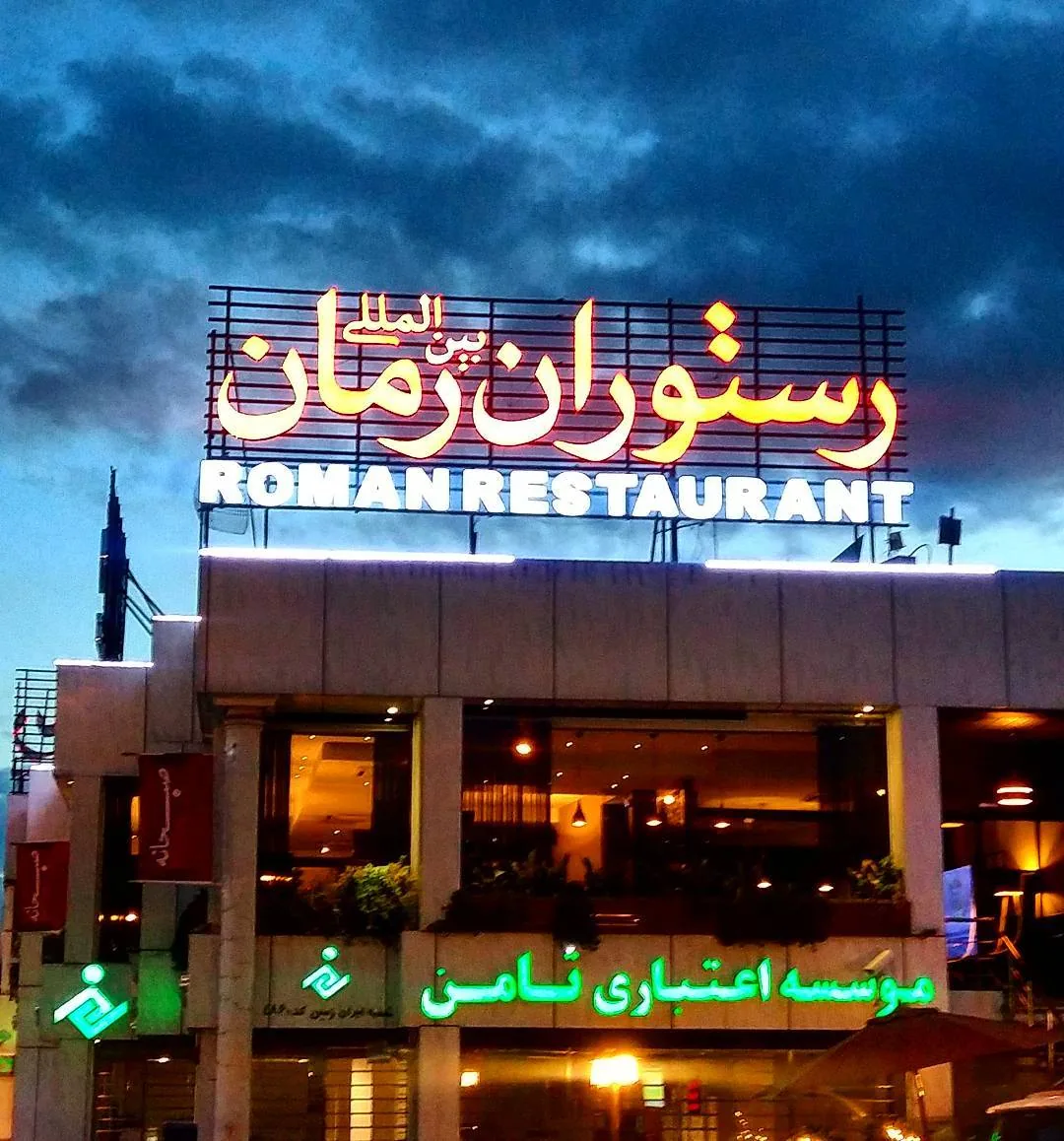 رستوران رمان - تصویر 4