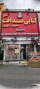 کبابی صداقت اصل