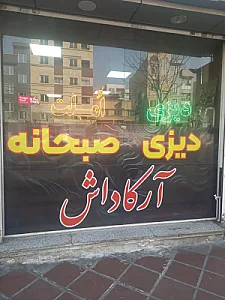 خانه کباب گلپایگانی