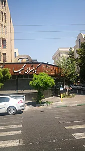 کباب سرای گلپا