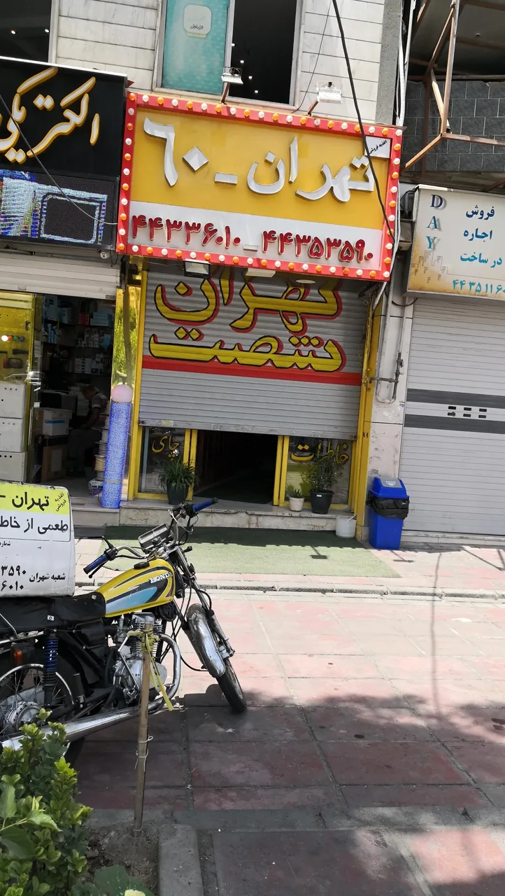 رستوران اغذیه‌ فروشی تهران۶۰ - تصویر 3