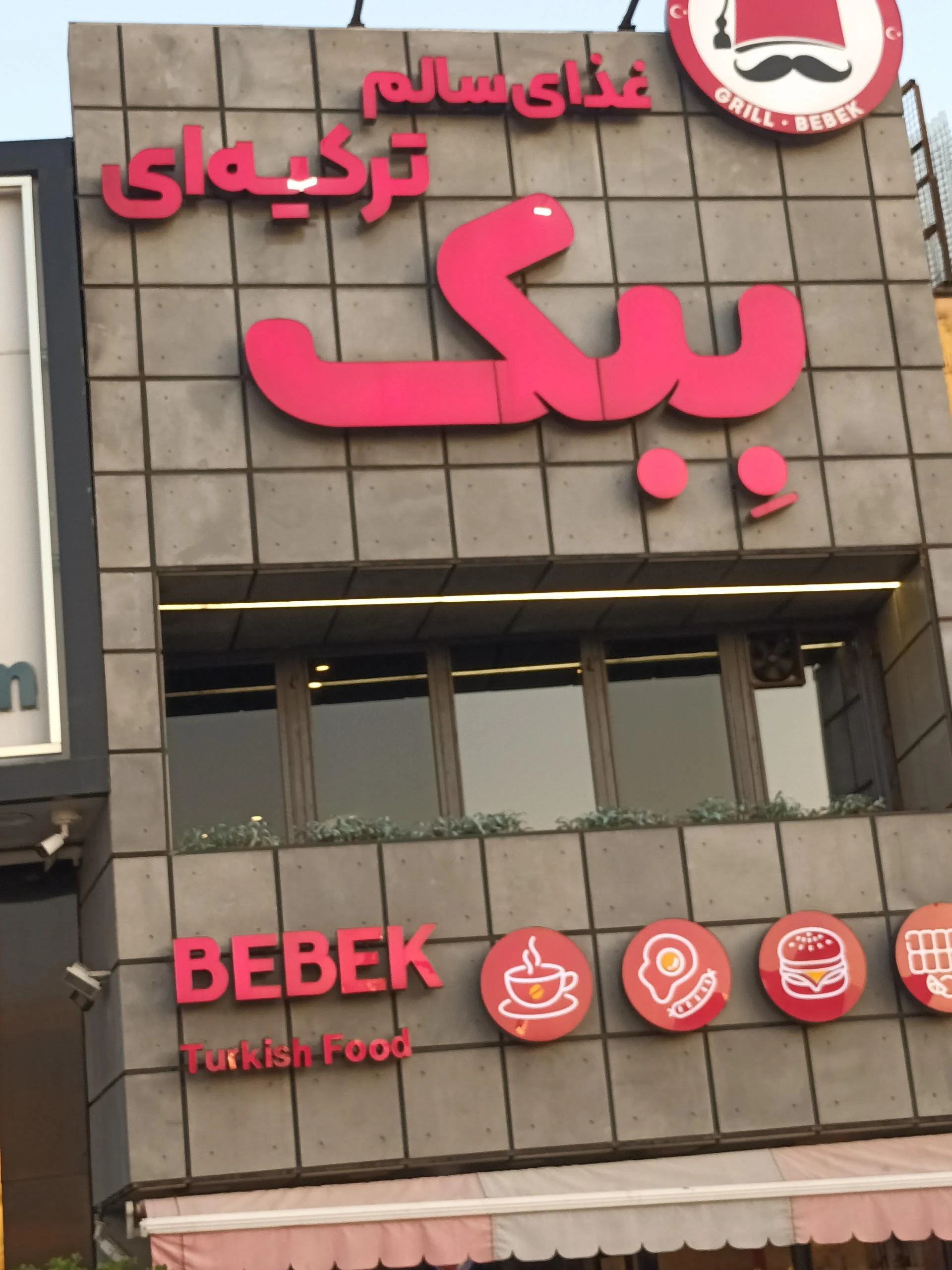 رستوران شاورما