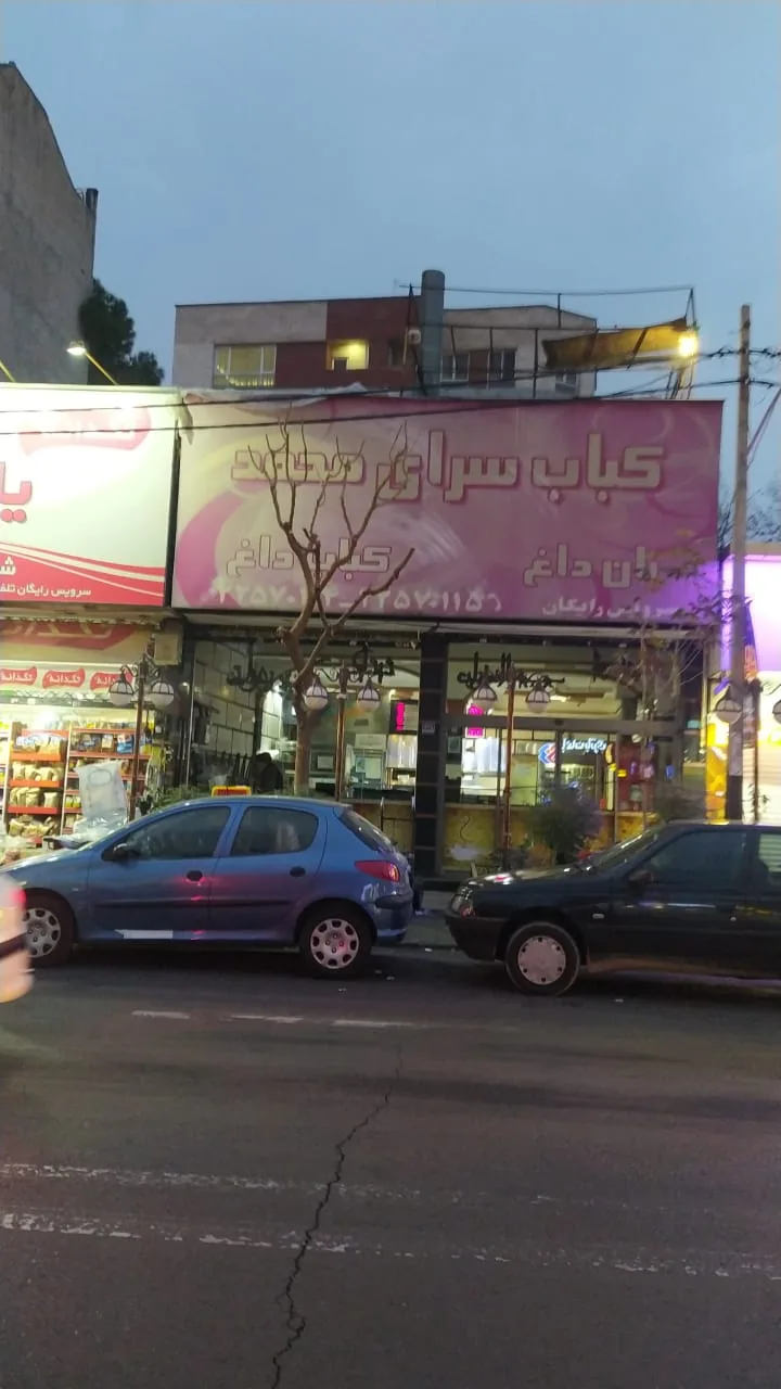 کباب سرای محمد - تصویر 4