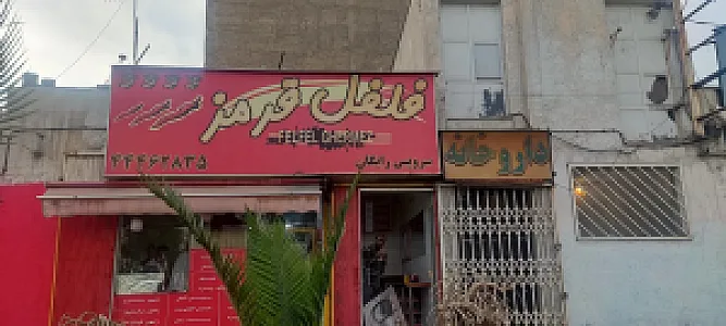 فست فود فلفل قرمز
