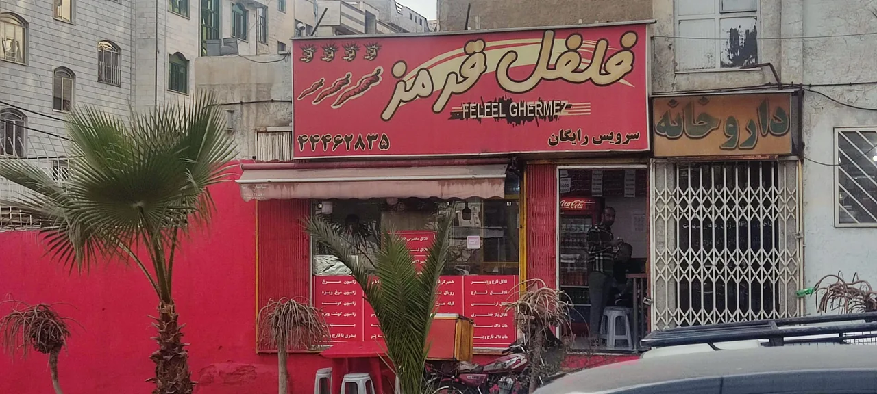 فست فود فلفل قرمز - تصویر 2
