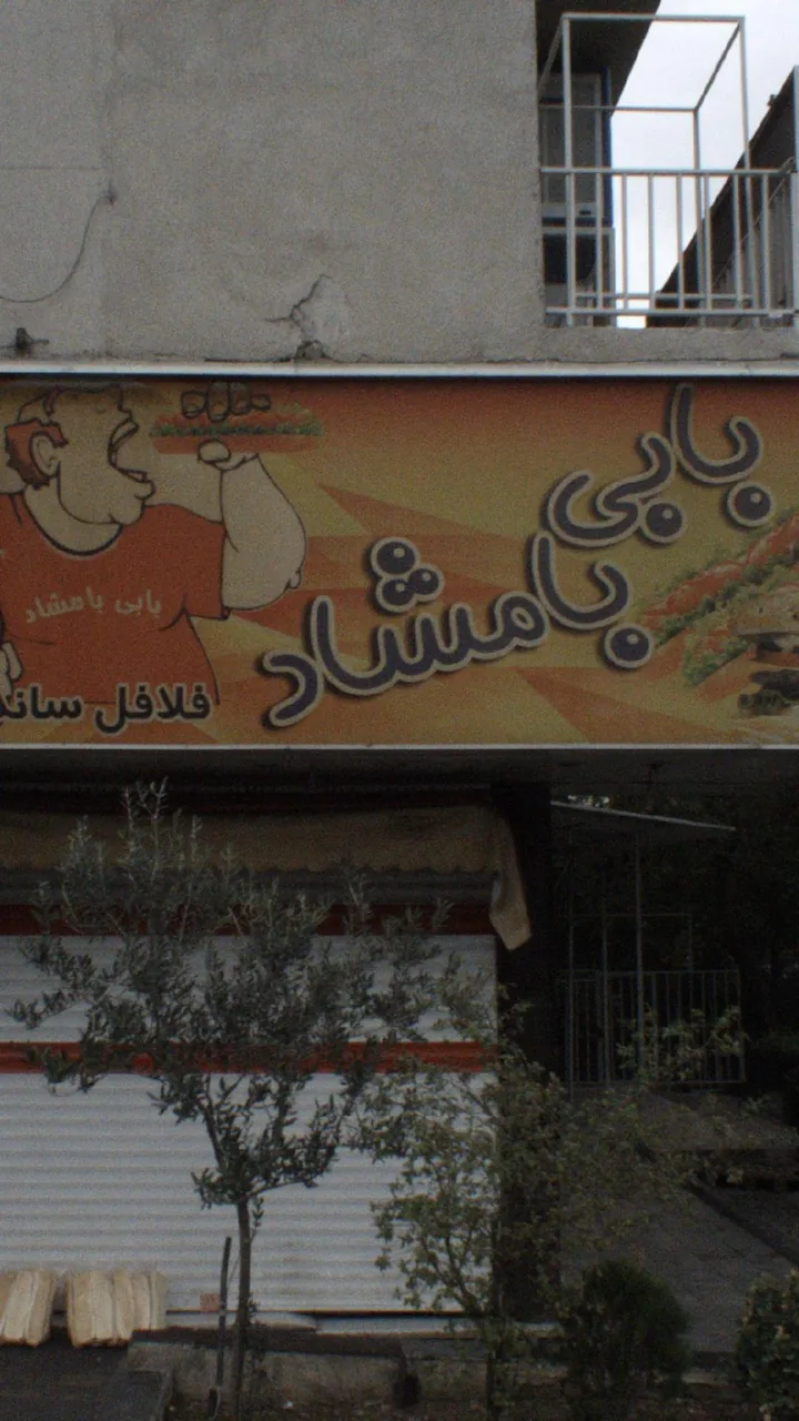 بابی بامشاد