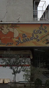 بابی بامشاد