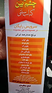 چلو کبابی چشم بین