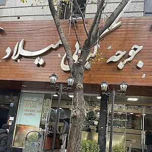 جوجه کبابی میلاد