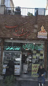نون و کباب
