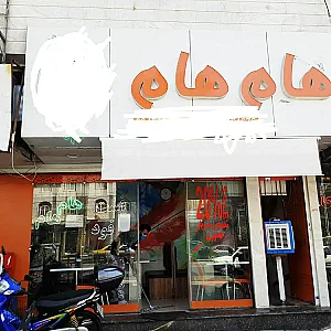 پیتزا ساندویچ هام هام