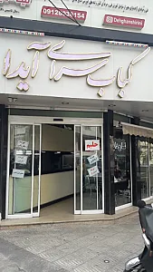 کباب سرای آیدا
