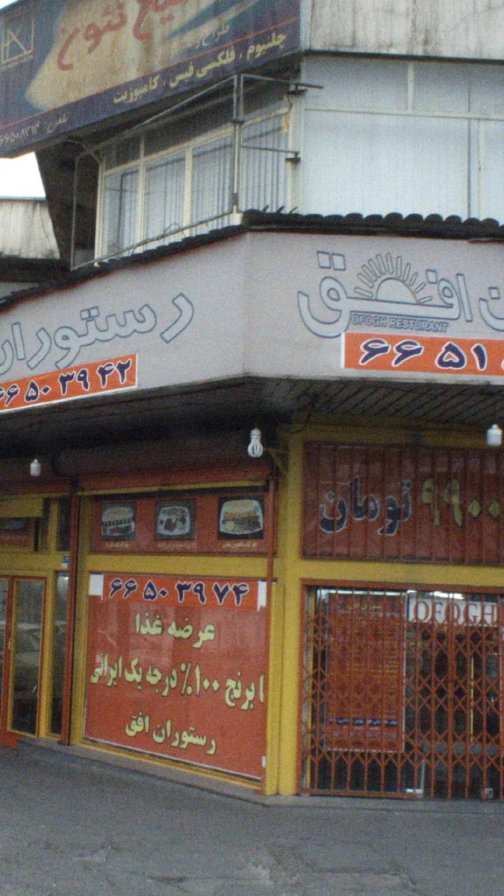 رستوران افق - تصویر 2