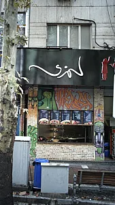 رستوران لمزی