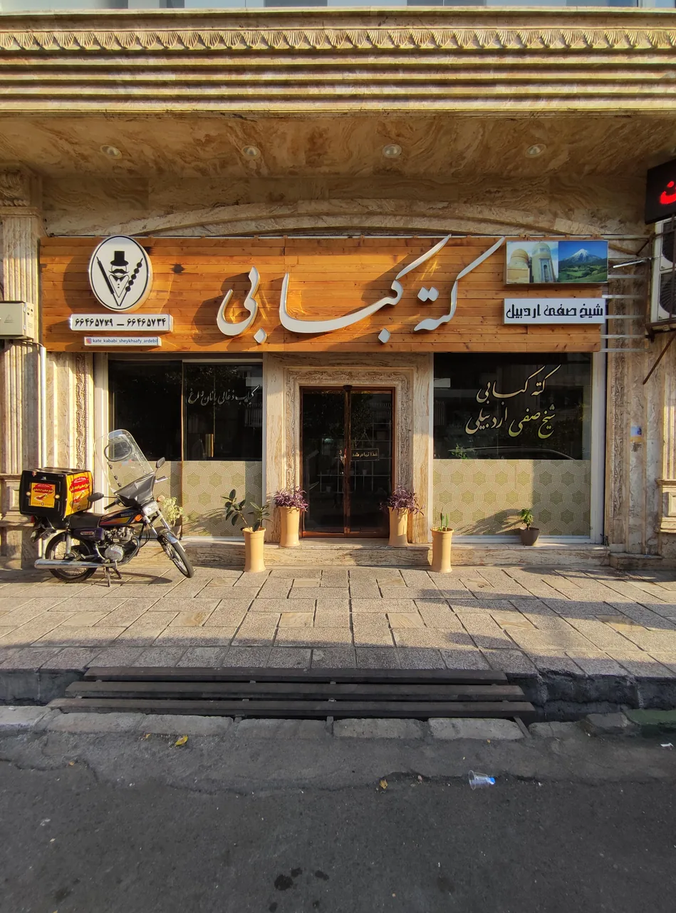 کته کبابی شیخ صفی الدین اردبیلی - تصویر 3