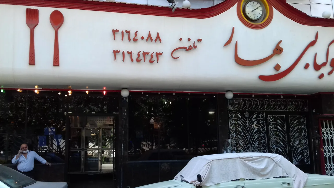 رستوران و چلوکبابی بهار هفت کچلان - تصویر 2