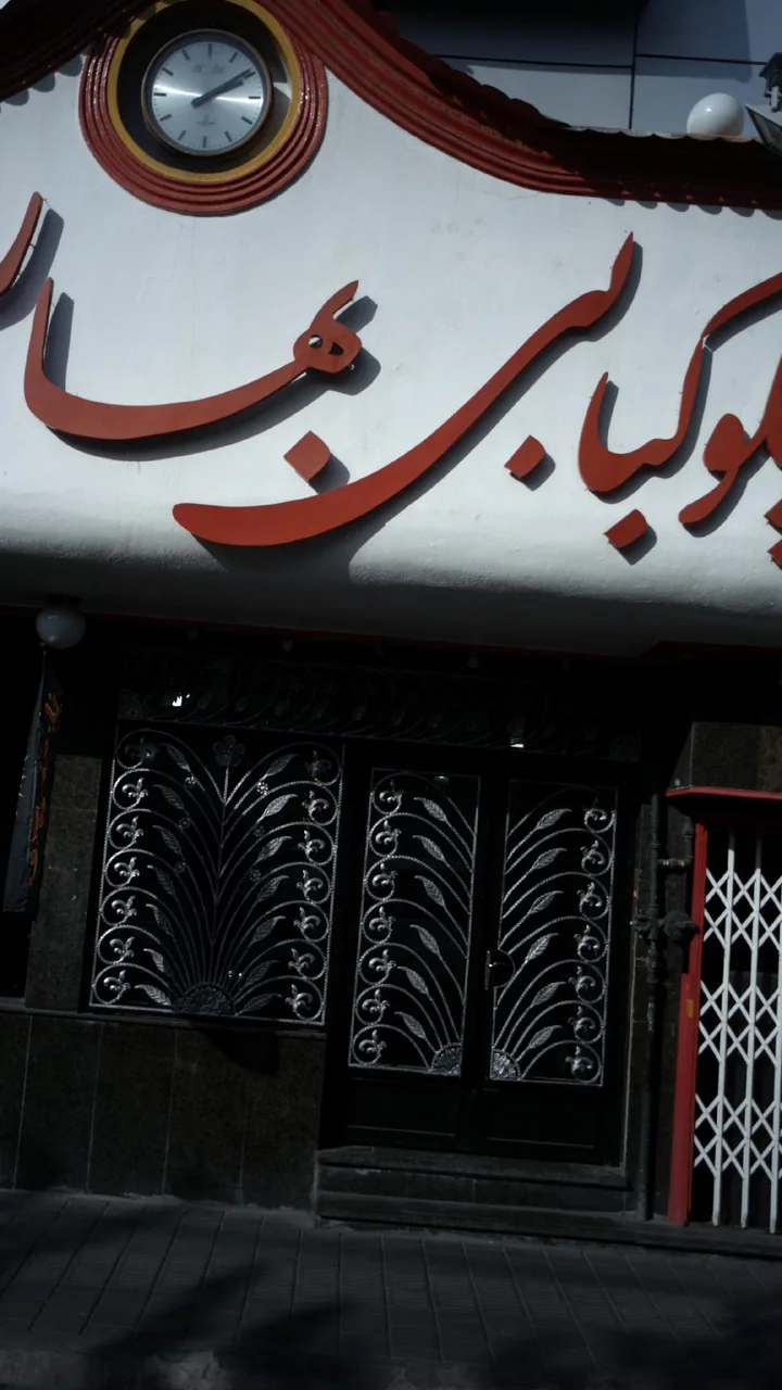 رستوران و چلوکبابی بهار هفت کچلان - تصویر 3