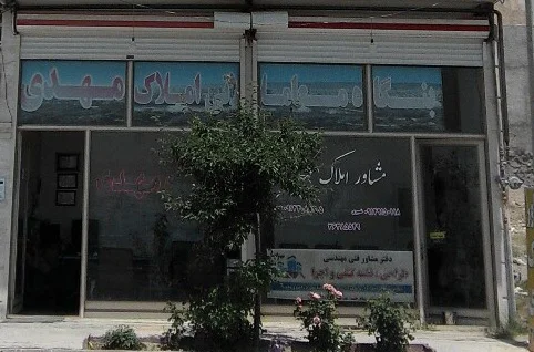املاک مهدی