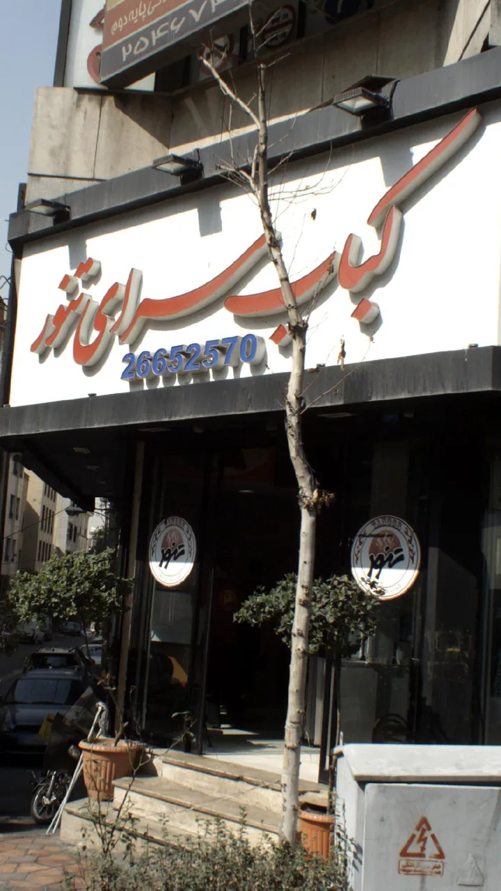 کباب سرای تنور - تصویر 3