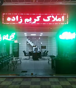 املاک کریم‌زاده
